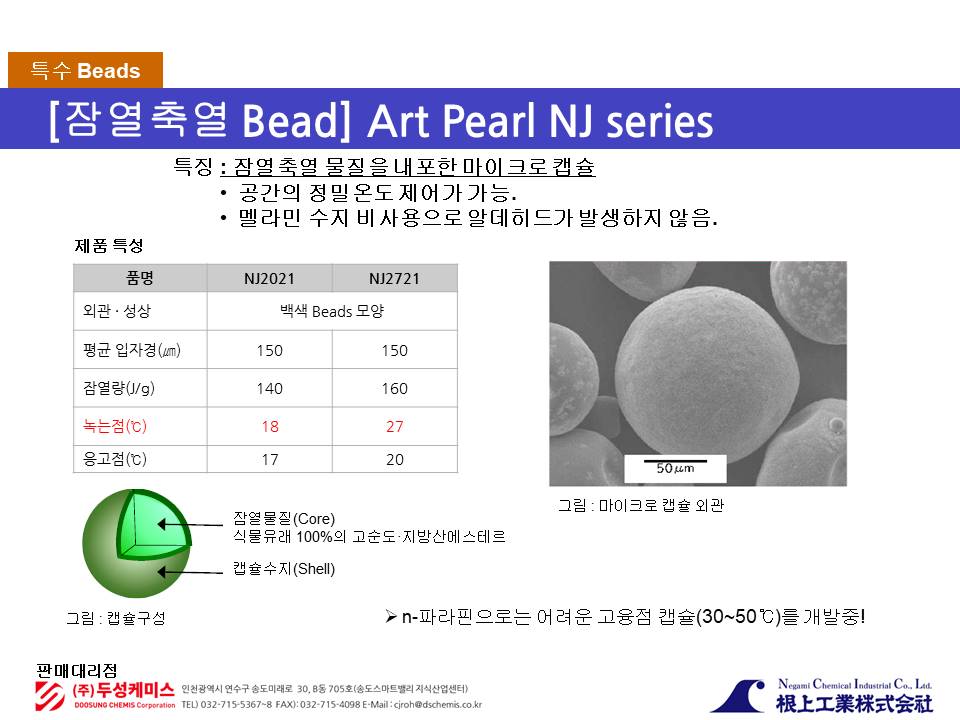 Art Pearl 잠열축열 Bead NJ시리즈